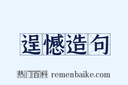 逞憾造句是什么意思的图片